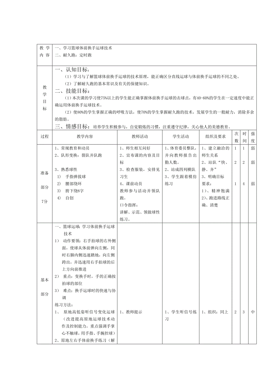 初中体育与健康教案.doc_第1页