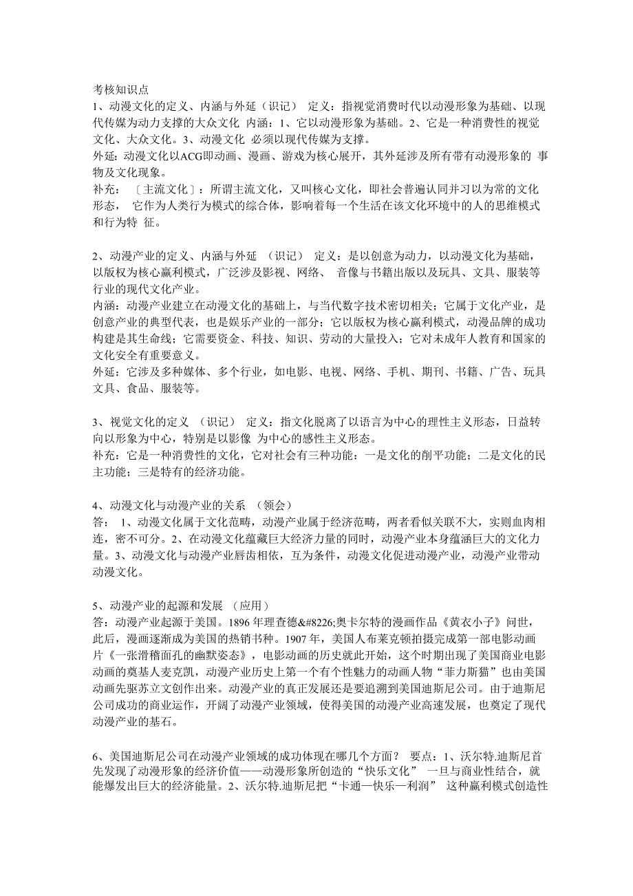 《动漫产业概论》考核知识点_第1页