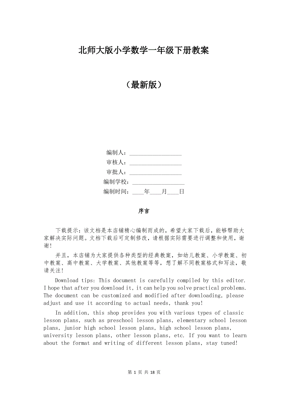 北师大版小学数学一年级下册教案_第1页