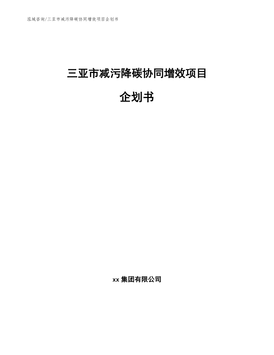 三亚市减污降碳协同增效项目企划书【参考范文】_第1页