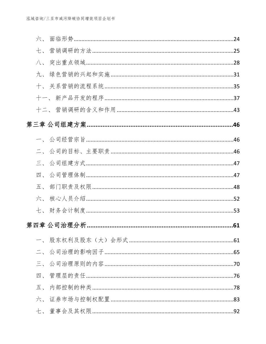 三亚市减污降碳协同增效项目企划书【参考范文】_第4页