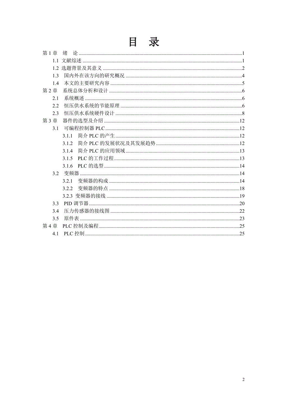 毕业设计（论文）基于PLC的恒压供水控制系统_第2页