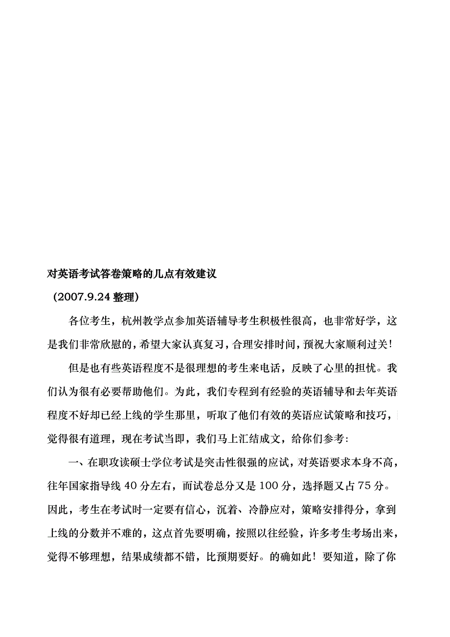 关于英语考试答卷策略的几点有效建议_第1页