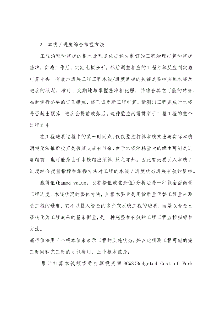 工程项目成本、进度综合控制方法应用.docx_第2页