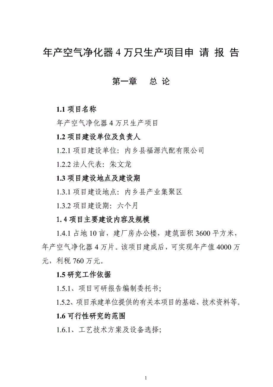 年产空气净化器4万只生产项目申请报告.doc_第1页