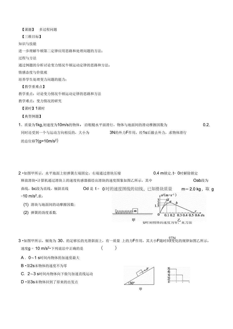 牛顿运动定律应用多过程问题_第1页