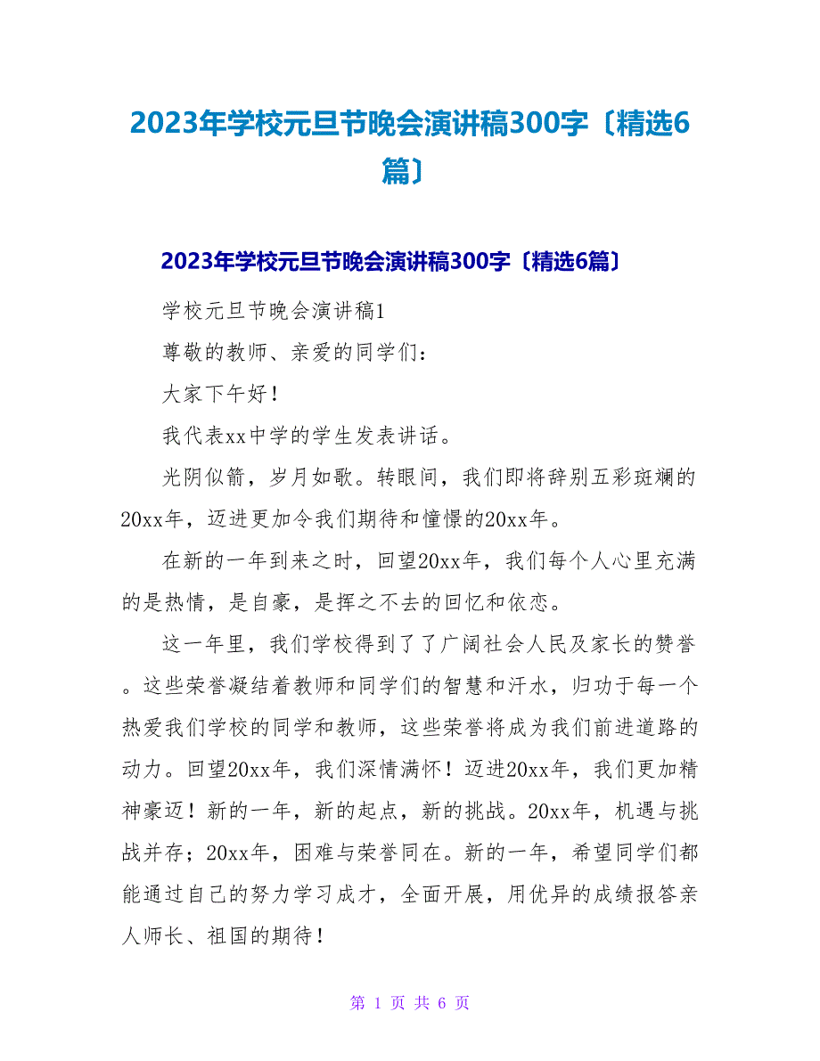 2023年学校元旦节晚会演讲稿300字（精选6篇）.doc_第1页