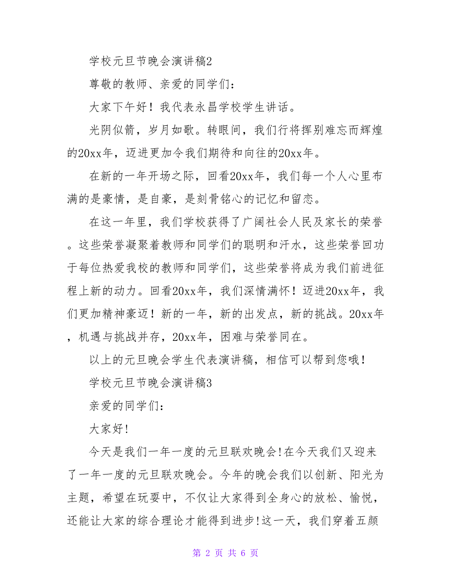 2023年学校元旦节晚会演讲稿300字（精选6篇）.doc_第2页