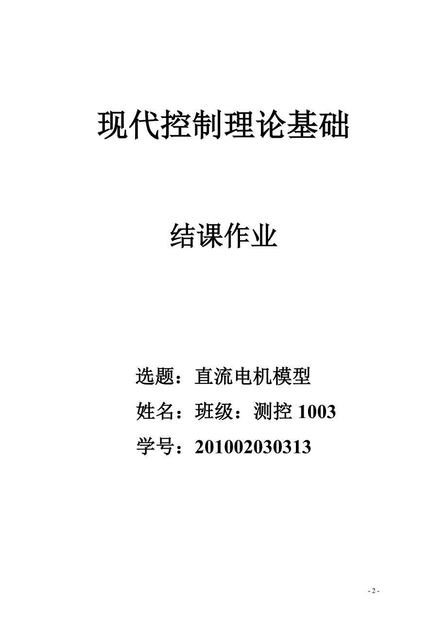 现代控制理论：直流电机模型分解_第2页