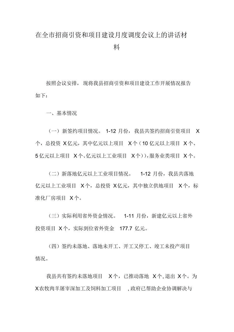 在全市招商引资和项目建设月度调度会议上的讲话材料_第1页