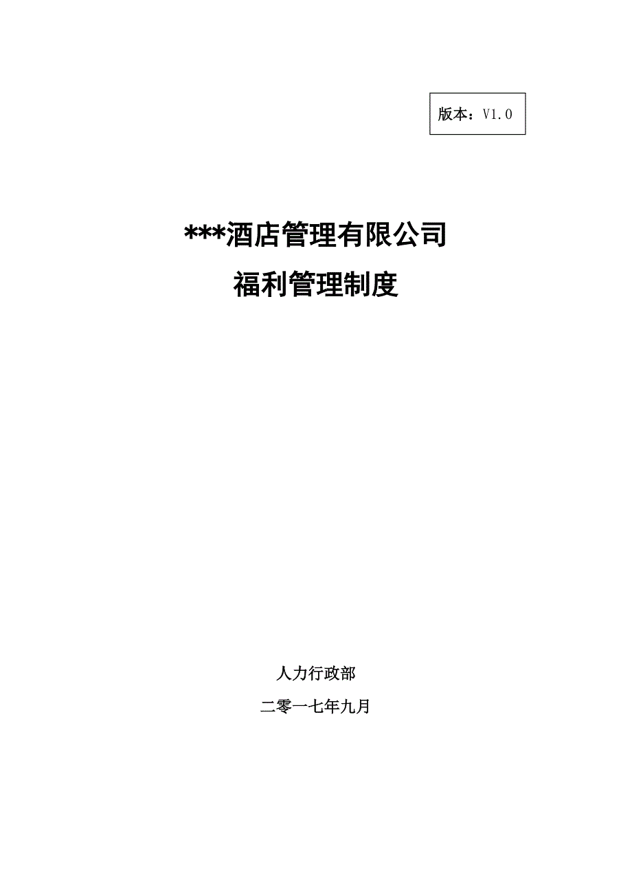 2023年福利管理制度V1.0_第1页