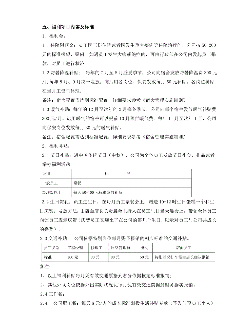 2023年福利管理制度V1.0_第3页