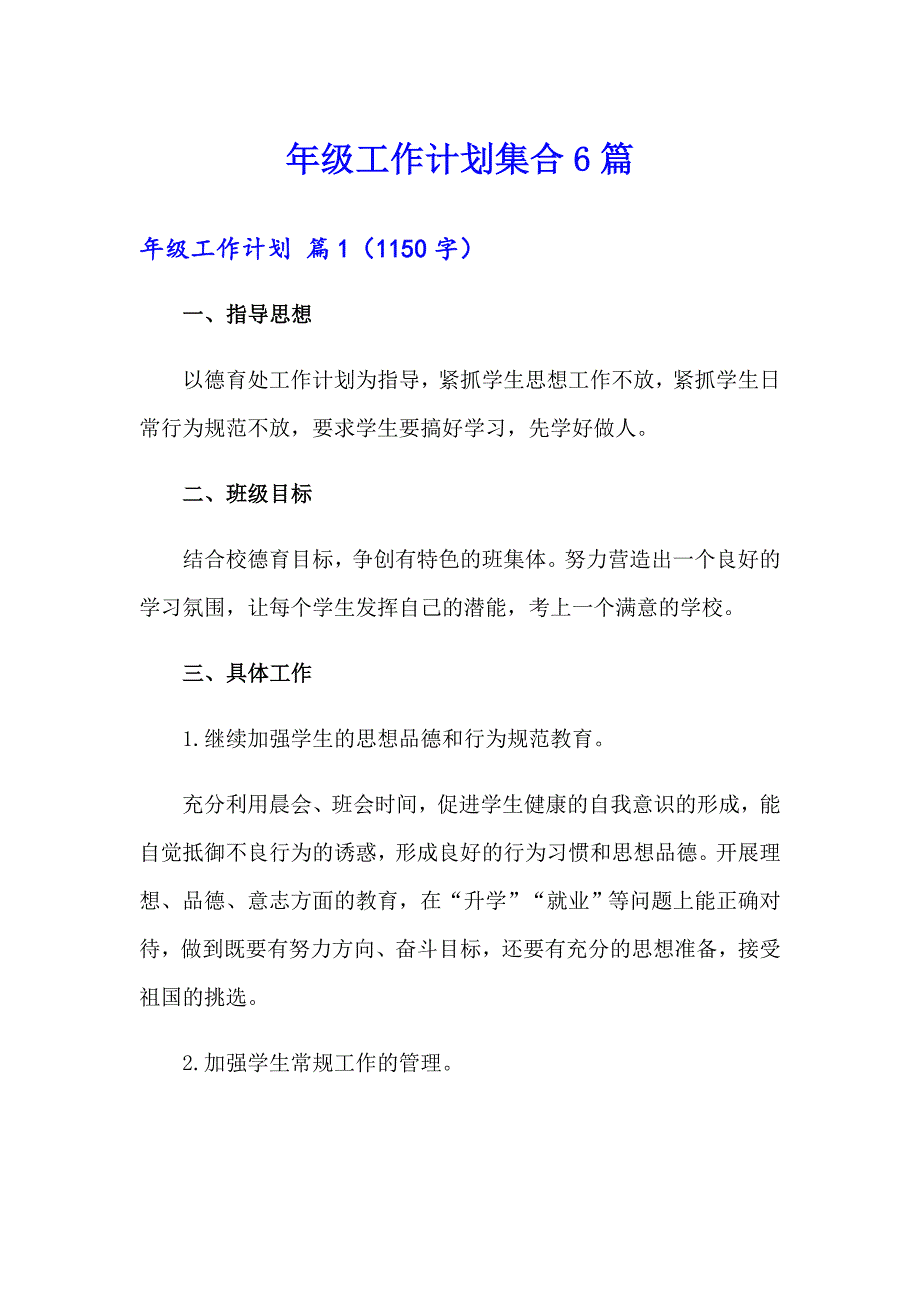 年级工作计划集合6篇【实用】_第1页