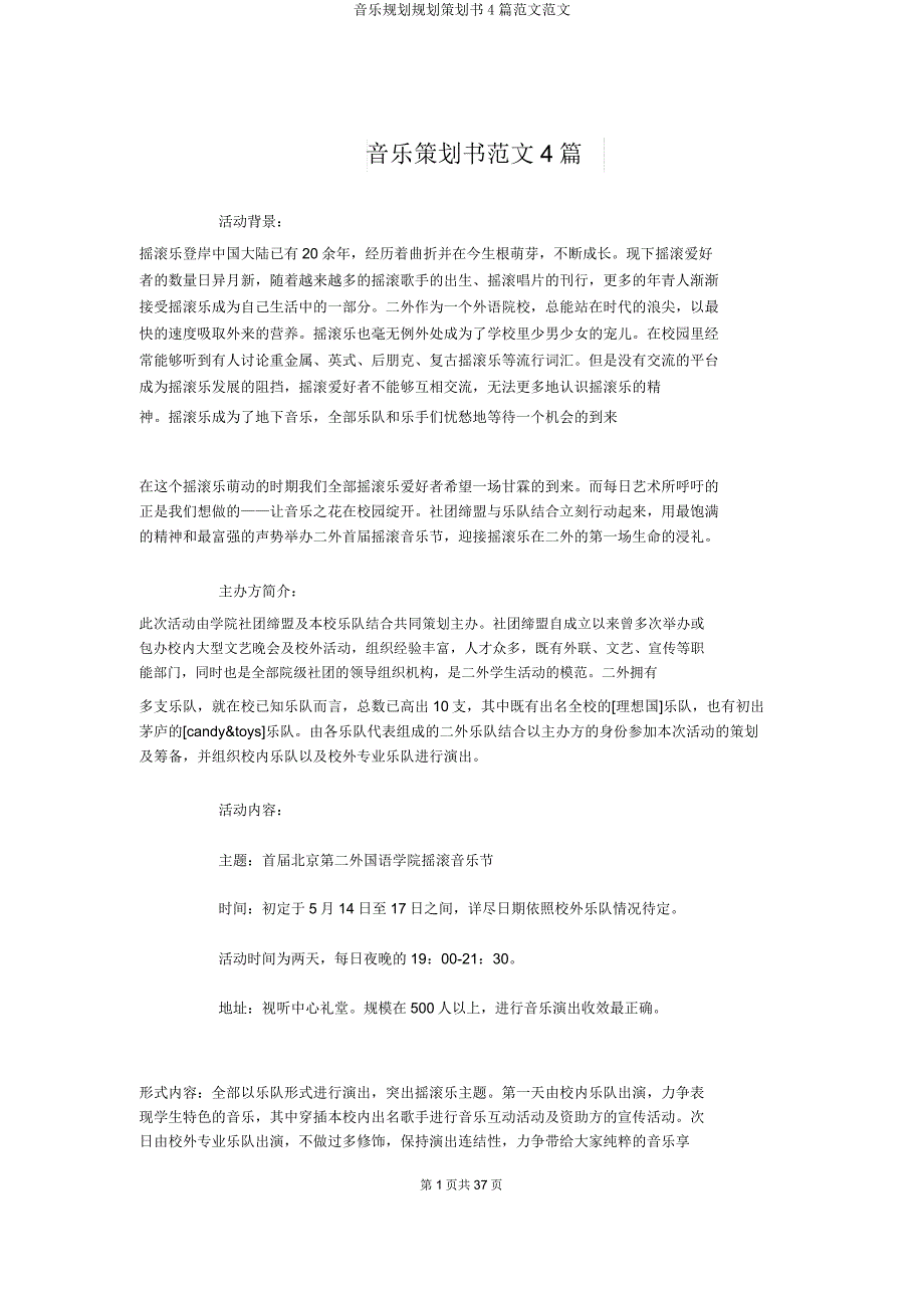 音乐规划规划策划书4篇范文范文.docx_第1页