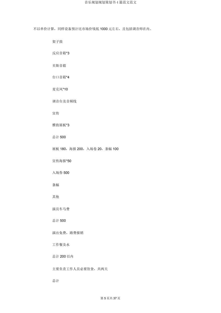 音乐规划规划策划书4篇范文范文.docx_第5页