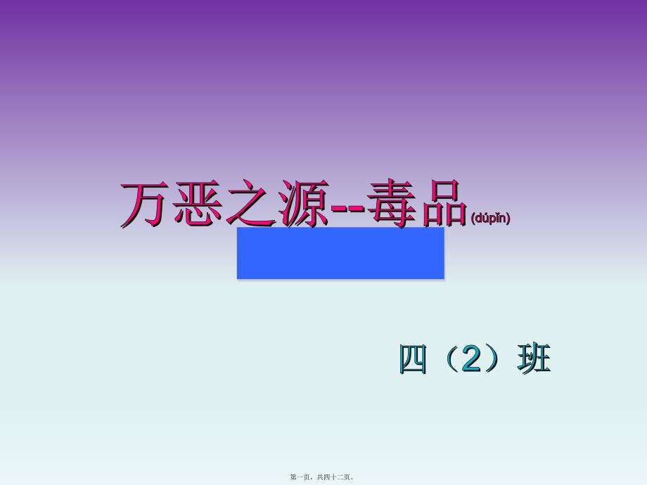 2022年医学专题—万恶之源--品_第1页