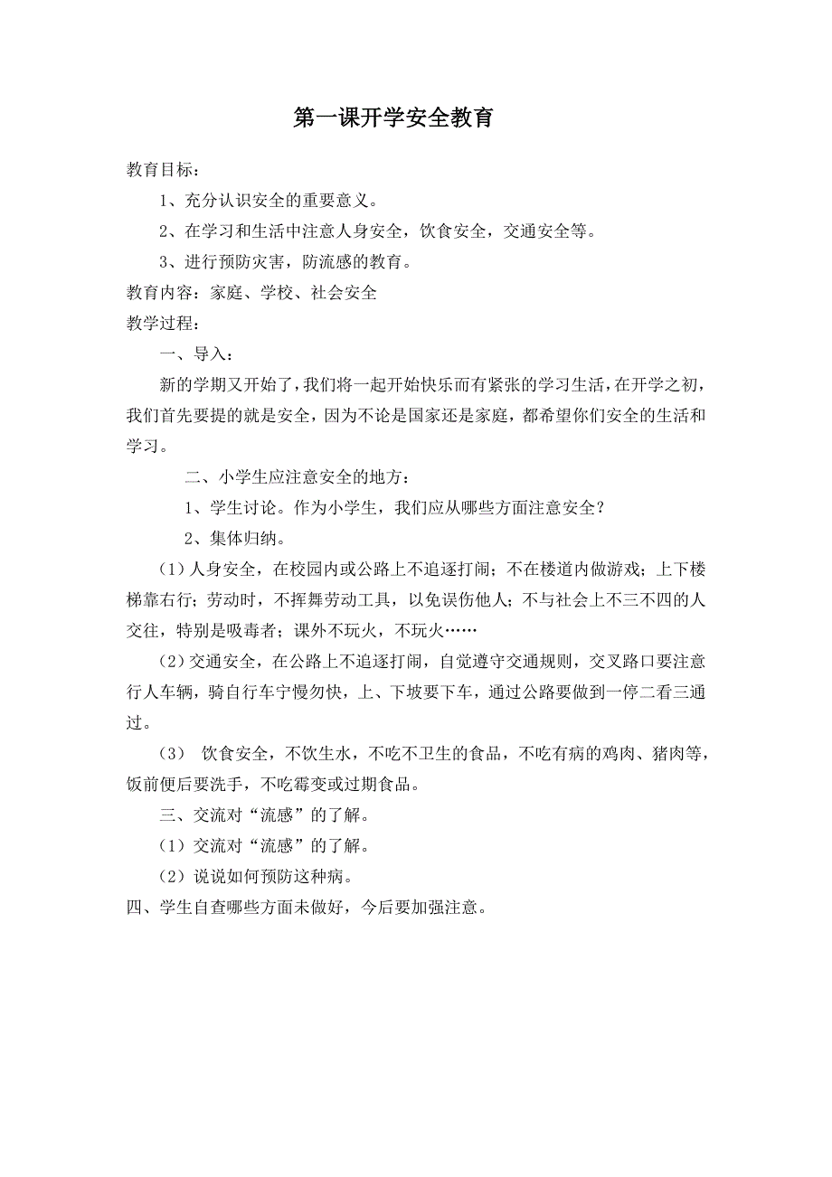 小学健康与安全课教案_第1页