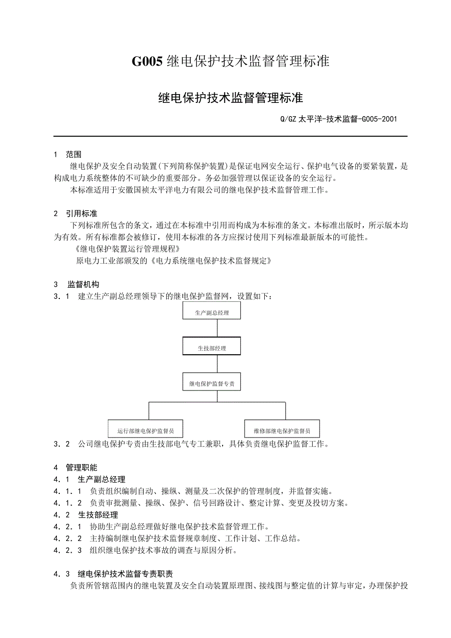 G005继电保护技术监督管理标准_第1页