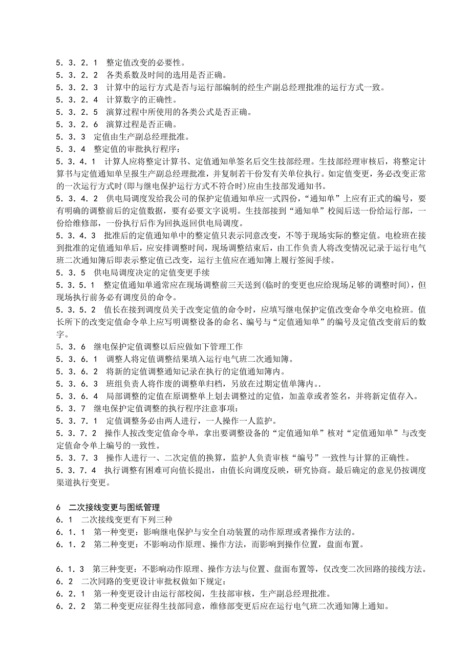 G005继电保护技术监督管理标准_第3页