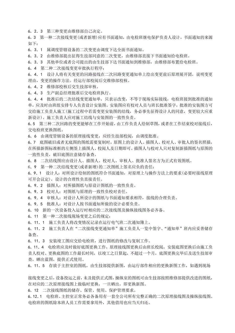 G005继电保护技术监督管理标准_第4页