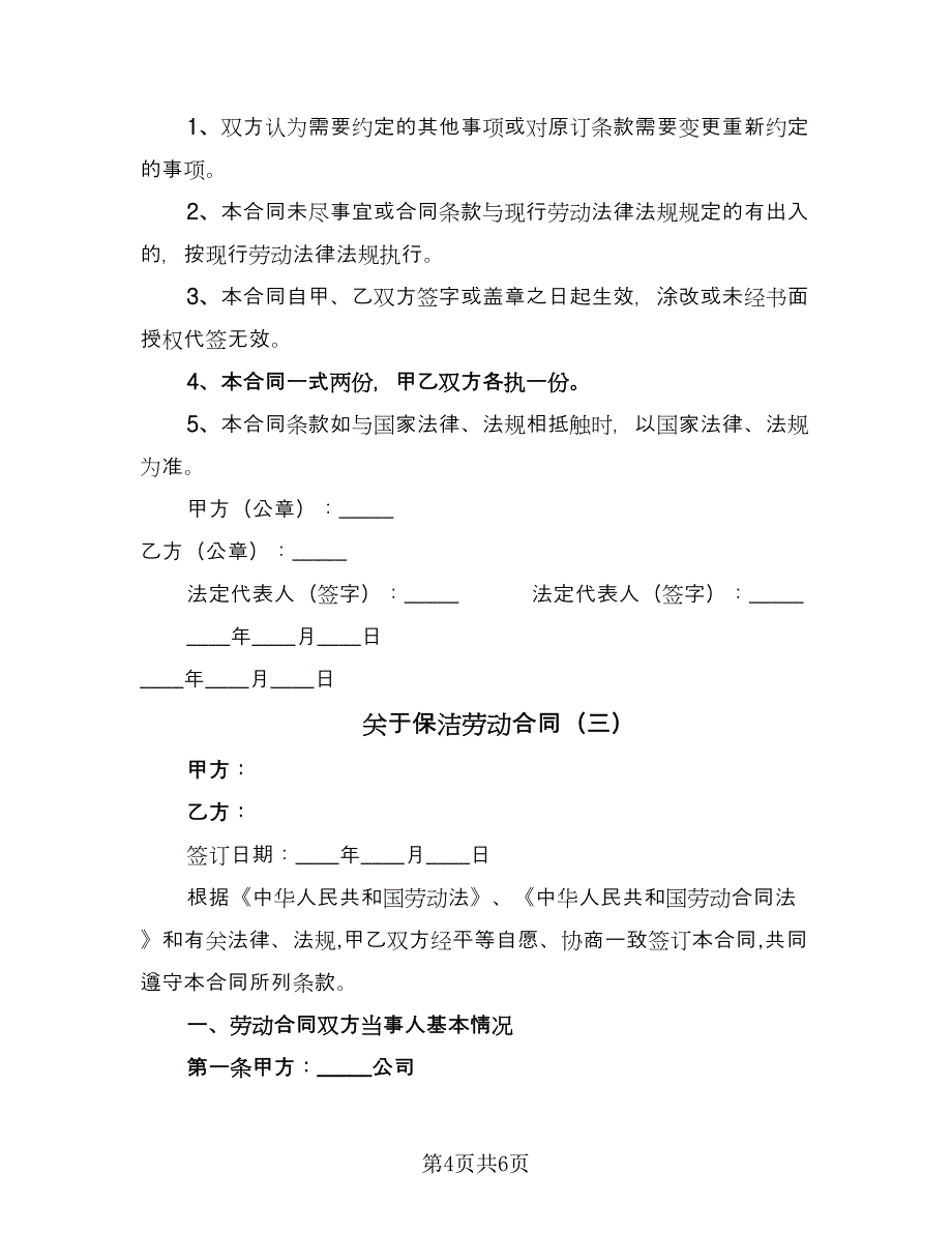 关于保洁劳动合同（三篇）.doc_第4页