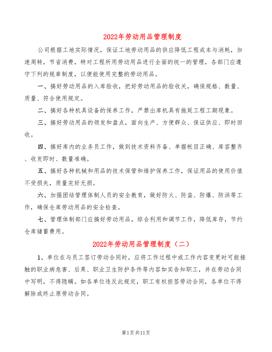 2022年劳动用品管理制度_第1页