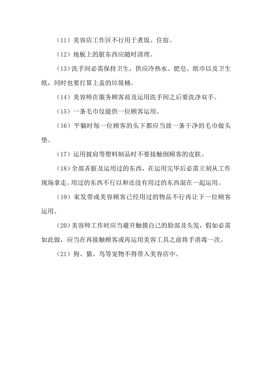 美容养生店卫生管理制度_第3页