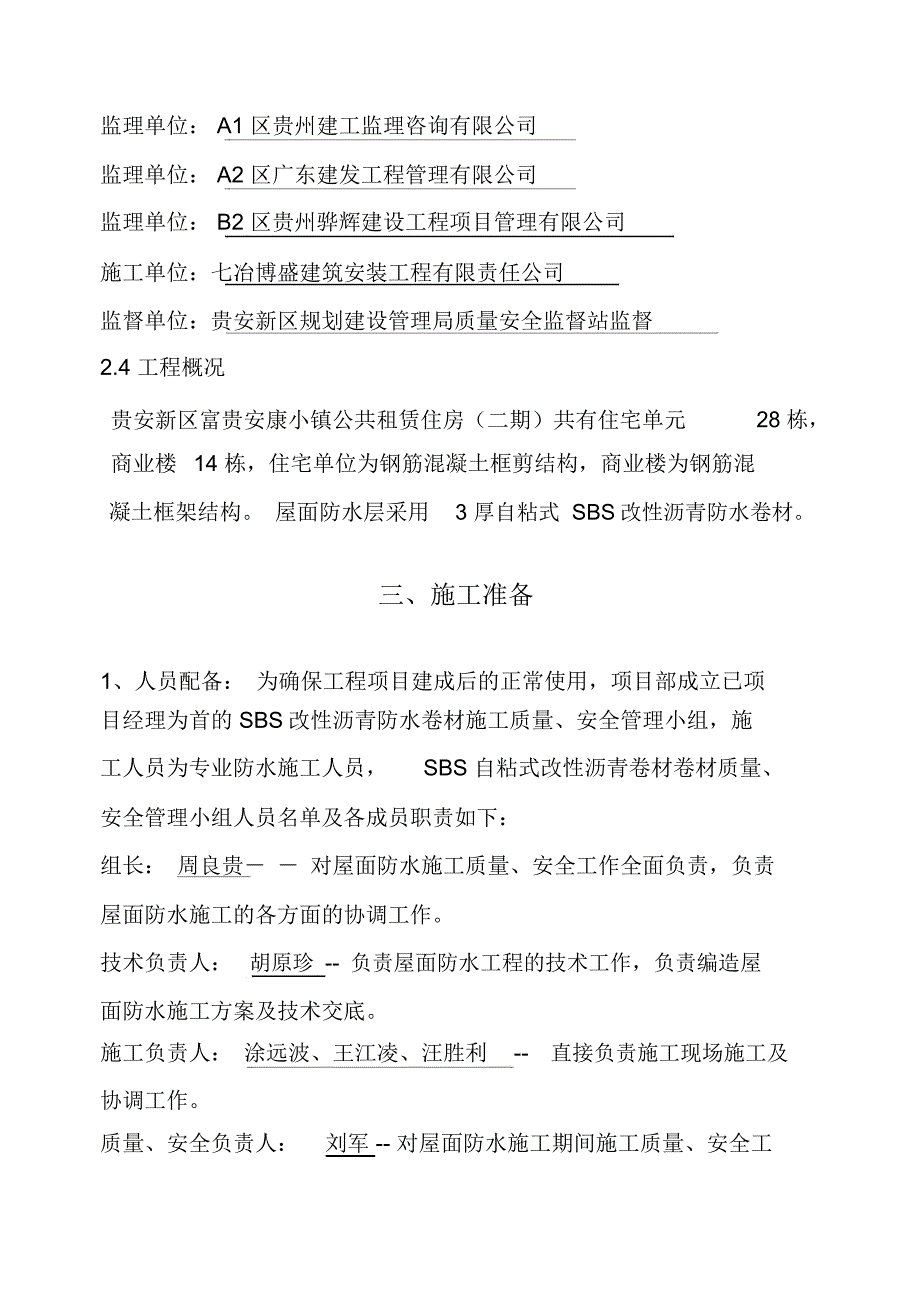 SBS自粘防水卷材施工方案_第3页