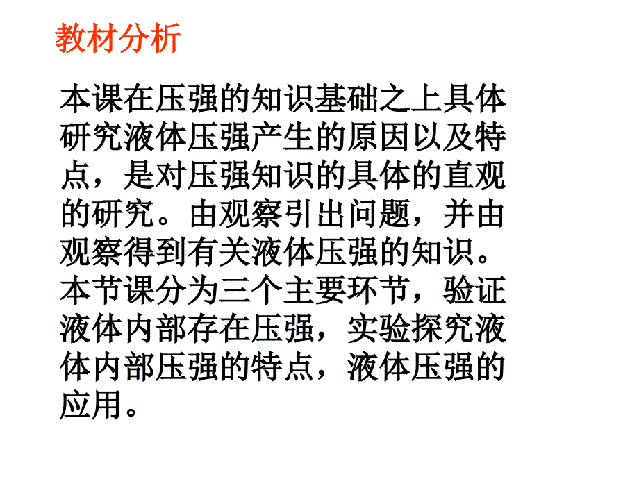 液体压强的说课稿合兴初中陆燕_第2页