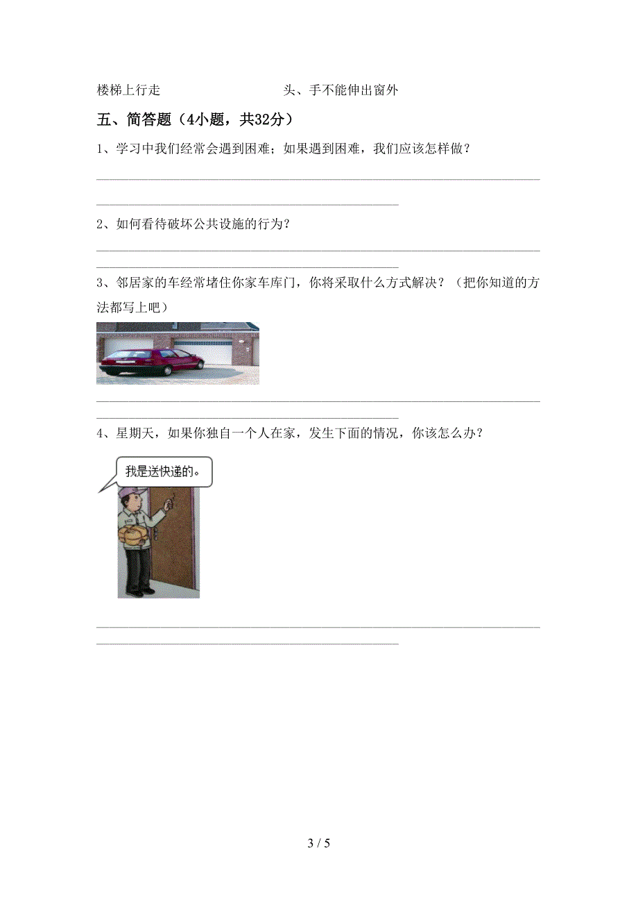 2021年三年级道德与法治上册期中考试题(参考答案).doc_第3页