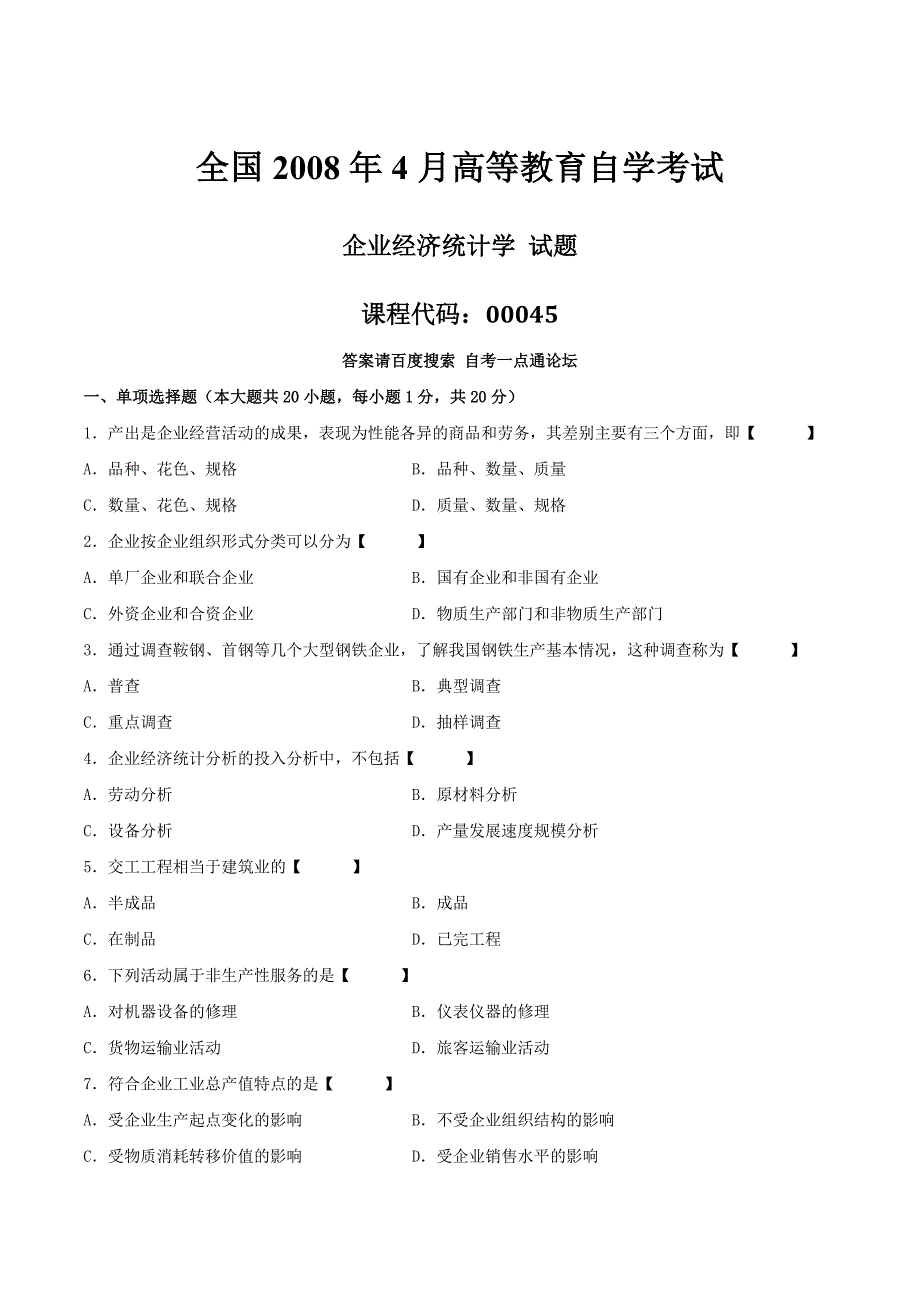 真题版2008年04月自学考试00045《企业经济统计学》历年真题_第1页