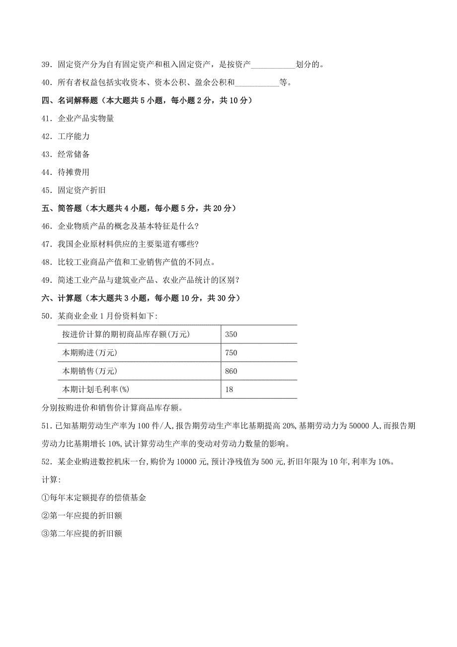 真题版2008年04月自学考试00045《企业经济统计学》历年真题_第5页