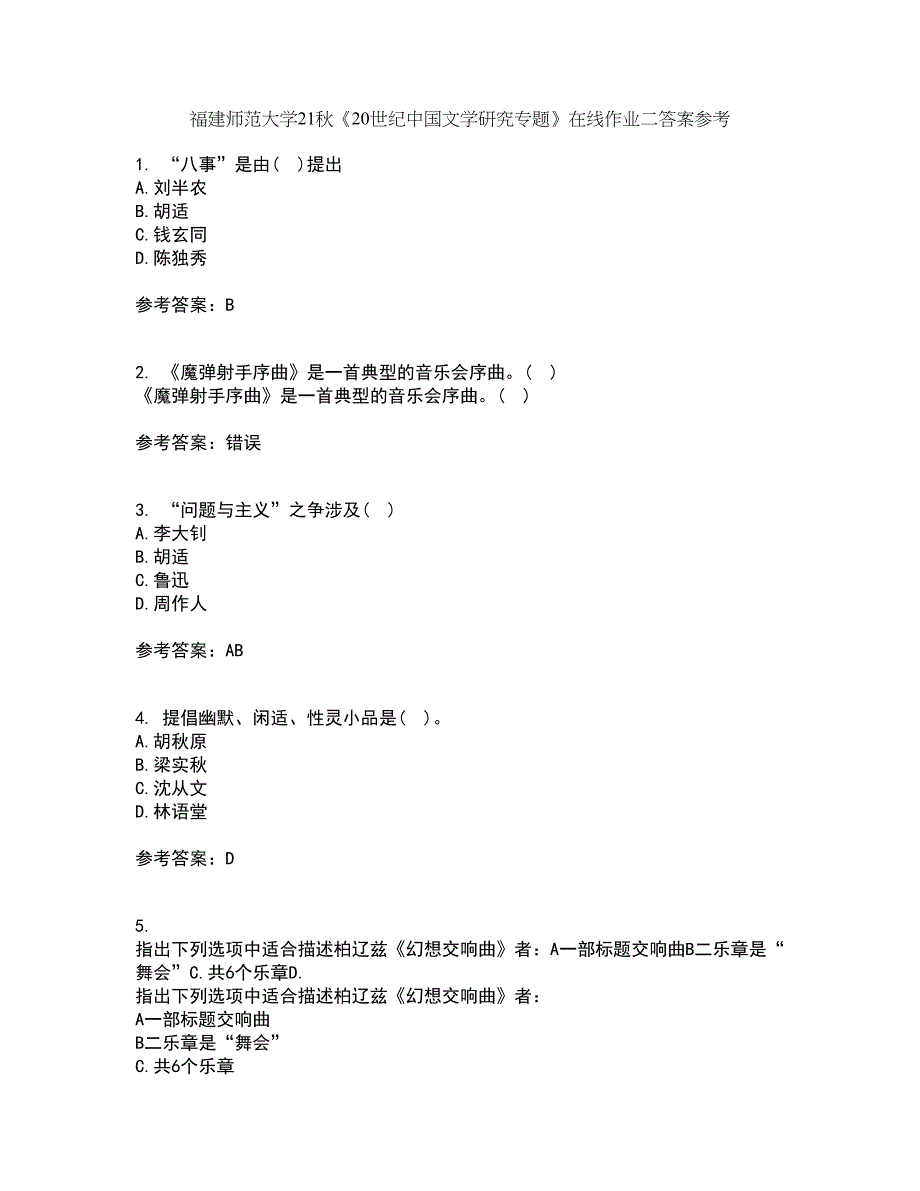 福建师范大学21秋《20世纪中国文学研究专题》在线作业二答案参考95_第1页