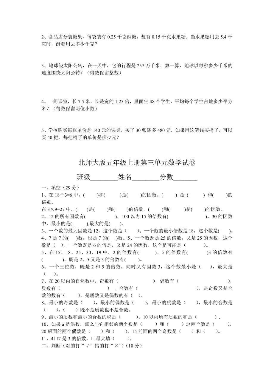 【精选】【北师大版】五年级上册数学单元测试卷全套18页Word版_第5页