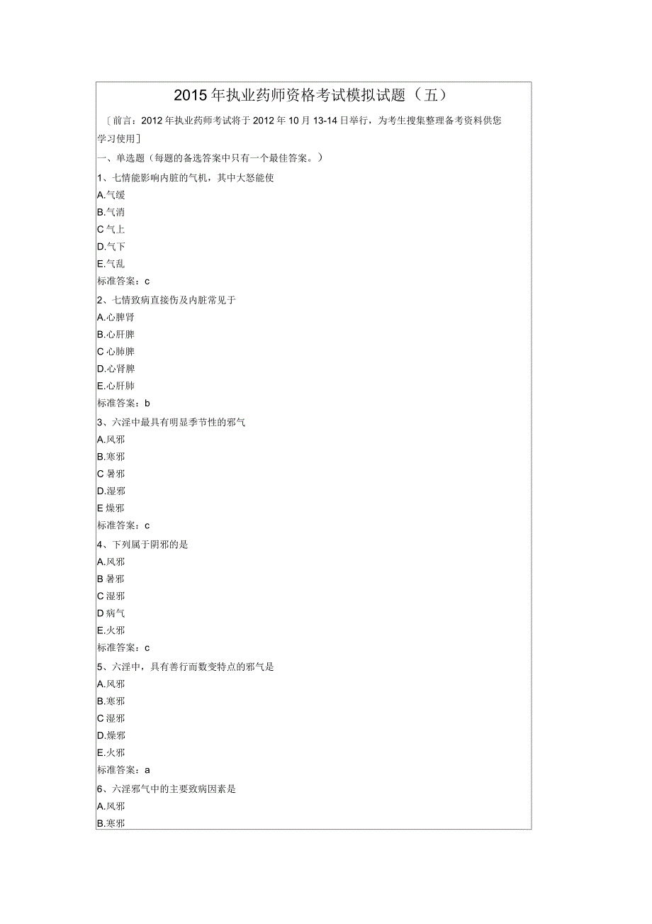 2017年执业药师资格考试模拟试题答案附后资料1_第1页