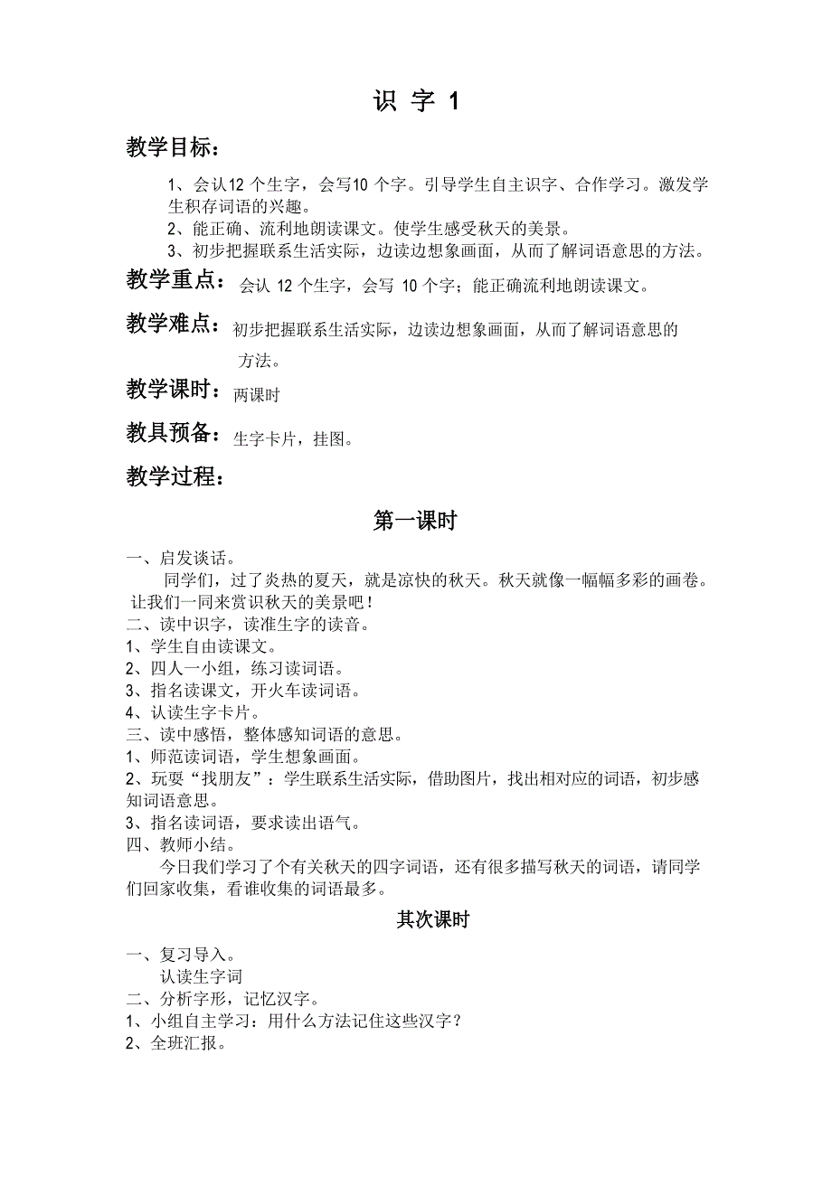 人教版小学二年级上册语文教案_第1页