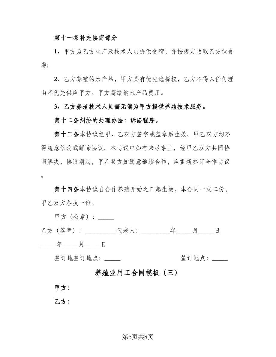 养殖业用工合同模板（三篇）.doc_第5页