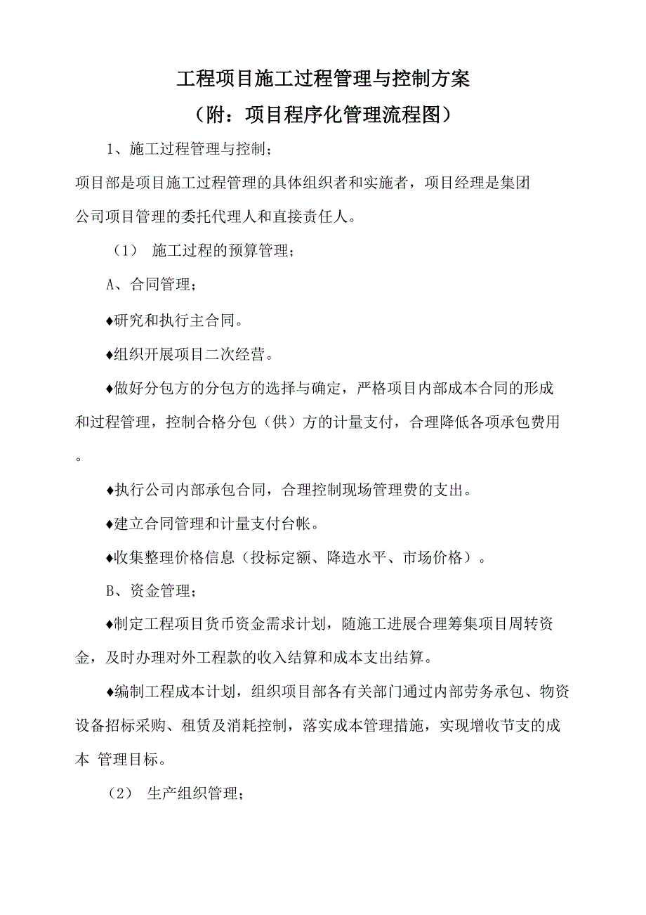 工程项目施工过程管理与控制方案_第1页