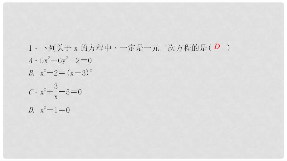 九年级数学上册 21.1 一元二次方程习题课件 （新版）新人教版_第3页