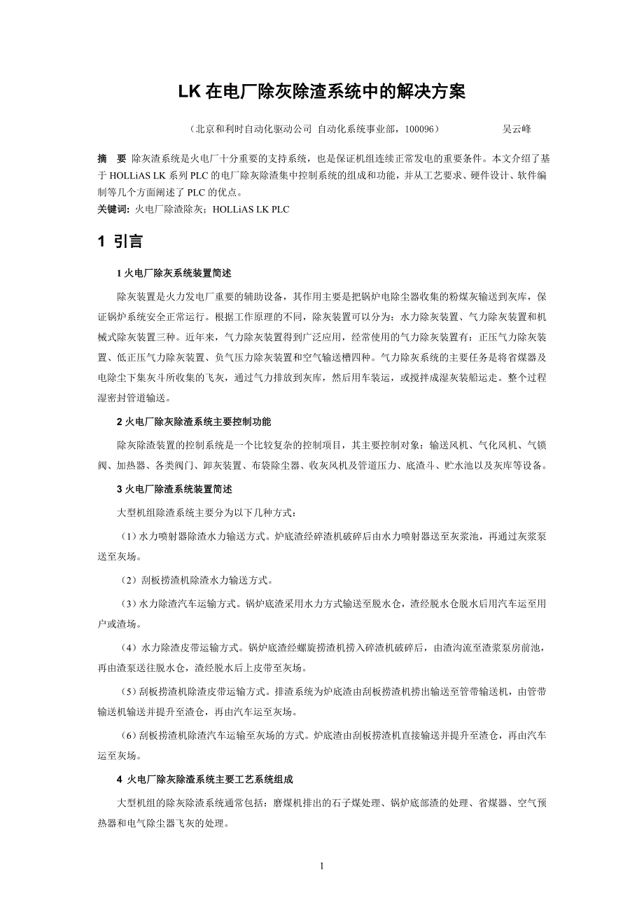 LK系列PLC在电厂除灰除渣系统中的解决方案.doc_第1页