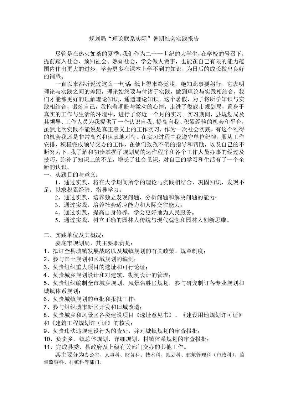 规划局暑期社会实践报告_第1页