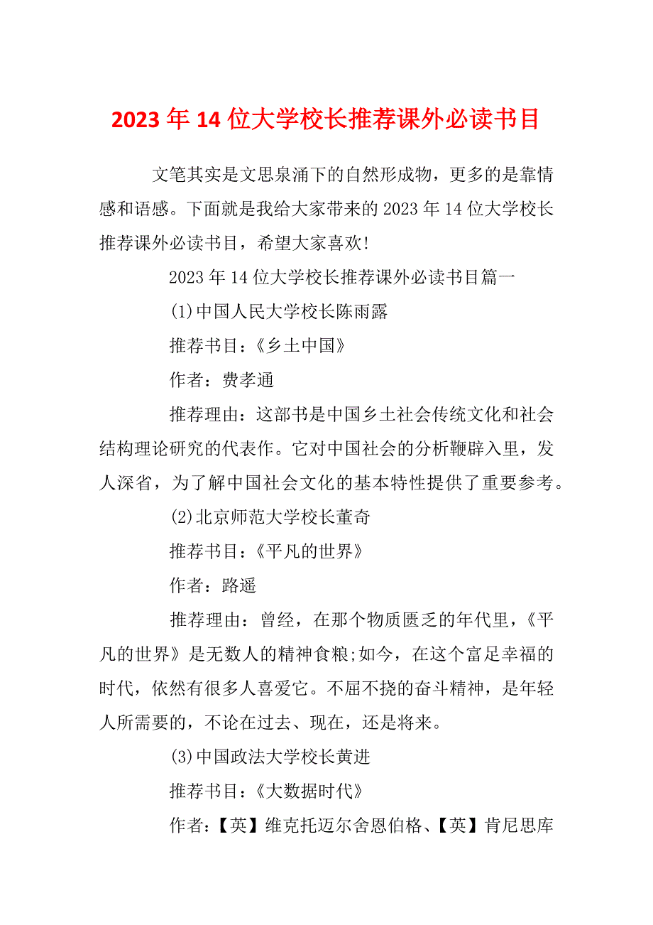2023年14位大学校长推荐课外必读书目_第1页