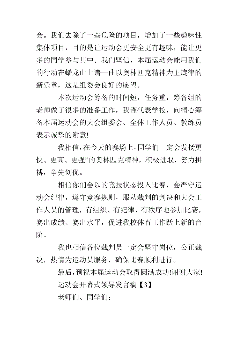 运动会开幕式领导发言稿范文5篇_第4页