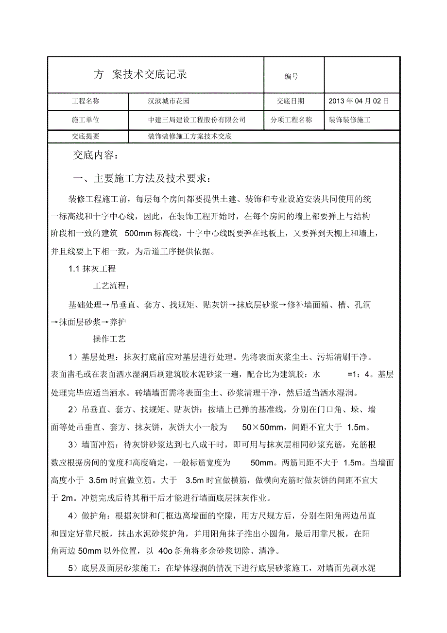 装饰装修施工方案技术交底辩析_第1页