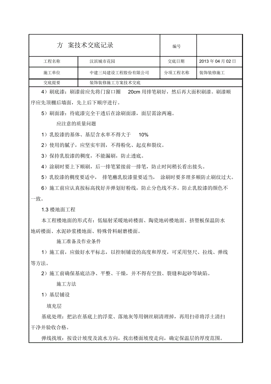 装饰装修施工方案技术交底辩析_第3页