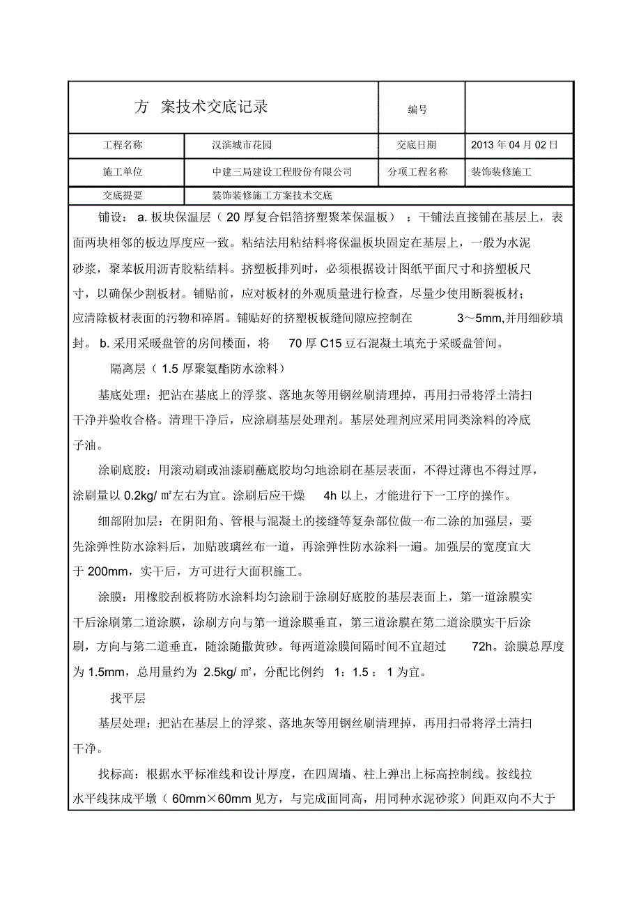 装饰装修施工方案技术交底辩析_第4页