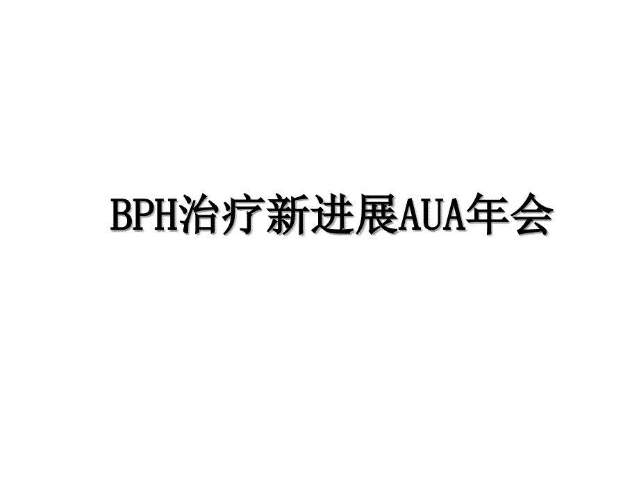 BPH治疗新进展AUA年会_第1页