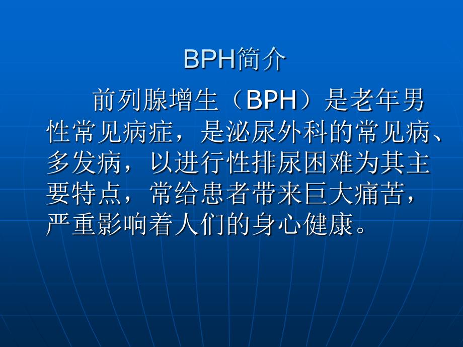 BPH治疗新进展AUA年会_第2页