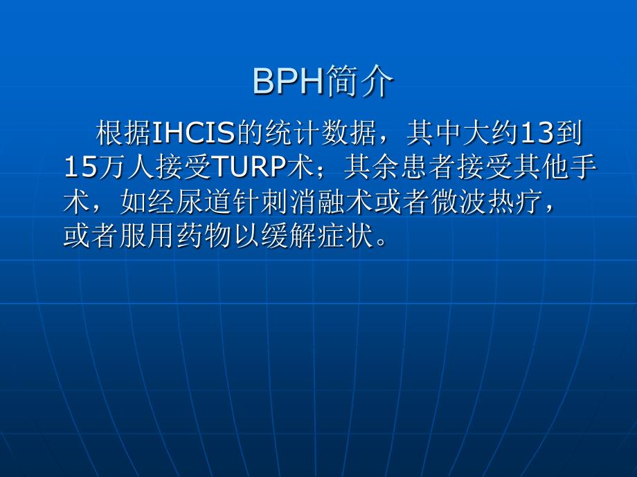 BPH治疗新进展AUA年会_第3页