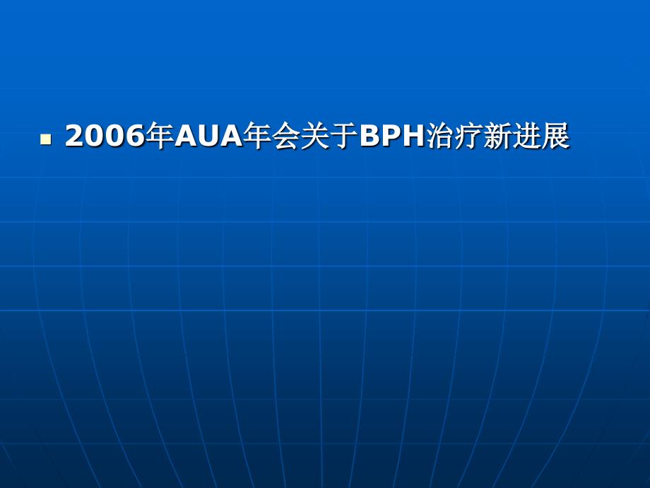 BPH治疗新进展AUA年会_第4页